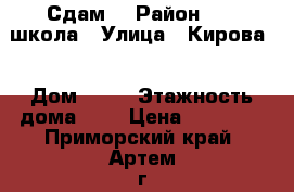 Сдам! › Район ­ 19 школа › Улица ­ Кирова  › Дом ­ 59 › Этажность дома ­ 5 › Цена ­ 13 000 - Приморский край, Артем г. Недвижимость » Квартиры аренда   